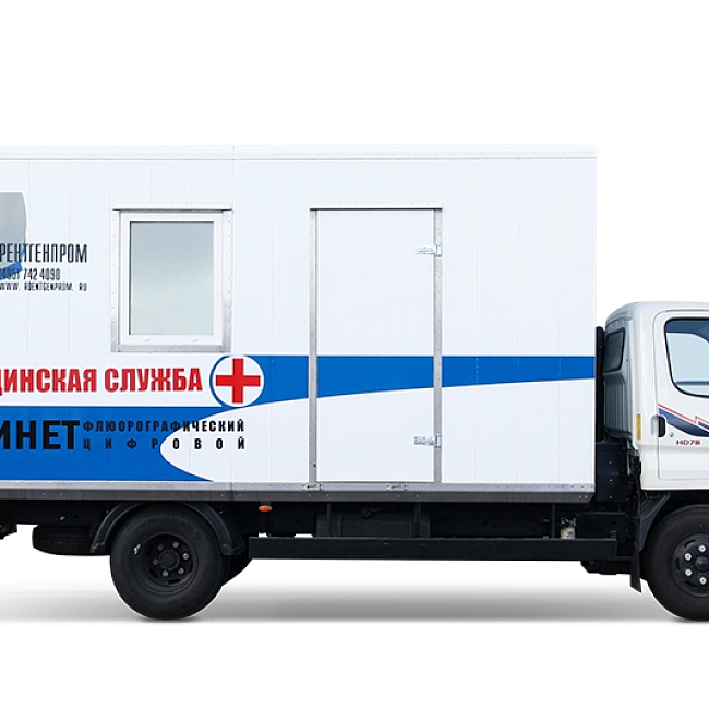 Кабинет флюорографический подвижной с цифровым флюорографом на базе шасси Hyundai HD78